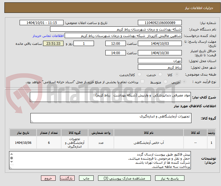 تصویر کوچک آگهی مواد مصرفی دندانپزشکی  و وارنیش (شبکه بهداشت   رباط کریم)