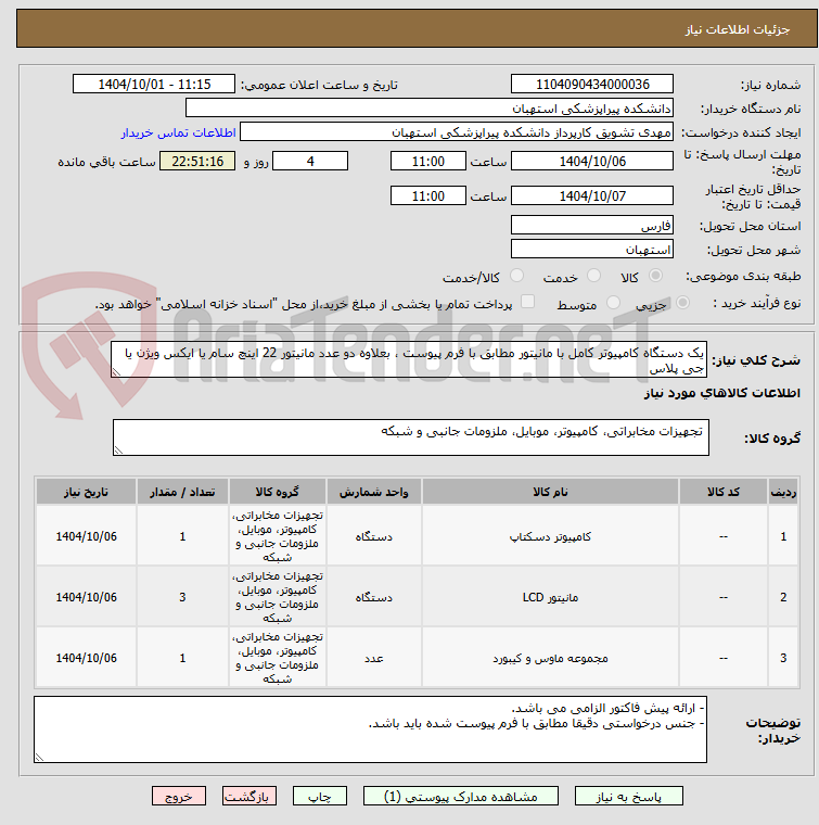 تصویر کوچک آگهی یک دستگاه کامپیوتر کامل با مانیتور مطابق با فرم پیوست ، بعلاوه دو عدد مانیتور 22 اینچ سام یا ایکس ویژن یا جی پلاس
