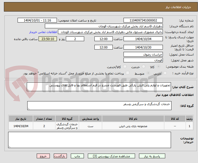 تصویر کوچک آگهی تجهیزات و لوازم پلی اتیلن پارکی طبق فهرست مندرج در فرم استعلام بها و فایل های پیوستی