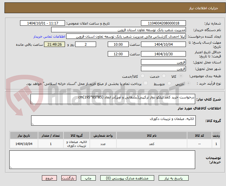 درخواست خرید کمد تیلکو دوار ترکیبی(بشقابی و آویز)در ابعاد (85*85*195)cm