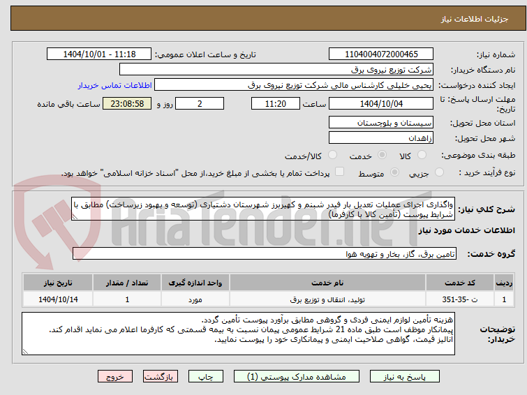تصویر کوچک آگهی واگذاری اجرای عملیات تعدیل بار فیدر شبنم و کهیربرز شهرستان دشتیاری (توسعه و بهبود زیرساخت) مطابق با شرایط پیوست (تأمین کالا با کارفرما)