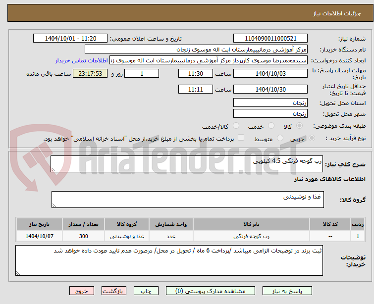 تصویر کوچک آگهی رب گوجه فرنگی 4.5 کیلویی