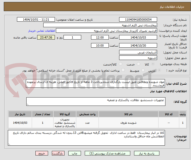تصویر کوچک آگهی مواد شوینده ونظافتی طبق لیست بارگذاری شده.پرداخت 3 ماهه از تاریخ فاکتور اصلی. هزینه ی ارسال برعهده فروشنده.