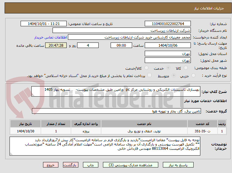 تصویر کوچک آگهی بهسازی تاسیسات الکتریکی و روشنایی مرکز pc  ورامین طبق مشخصات پیوست-     تسویه بهار 1405