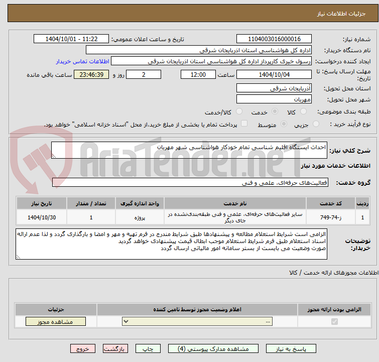 تصویر کوچک آگهی احداث ایستگاه اقلیم شناسی تمام خودکار هواشناسی شهر مهربان