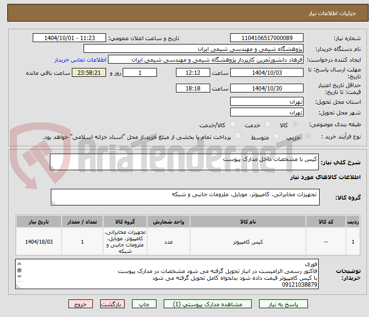 تصویر کوچک آگهی کیس با مشخصات داخل مدارک پیوست