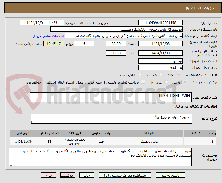 تصویر کوچک آگهی PILOT LIGHT PANEL
