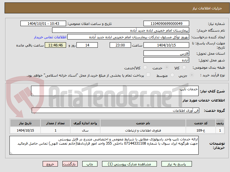 تصویر کوچک آگهی خدمات تایپ