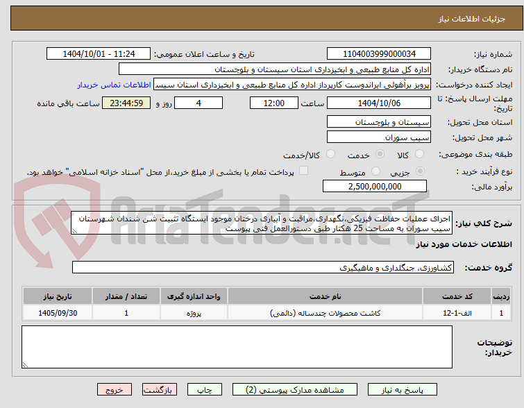تصویر کوچک آگهی اجرای عملیات حفاظت فیزیکی،نگهداری،مراقبت و آبیاری درختان موجود ایستگاه تثبیت شن شندان شهرستان سیب سوران به مساحت 25 هکتار طبق دستورالعمل فنی پیوست