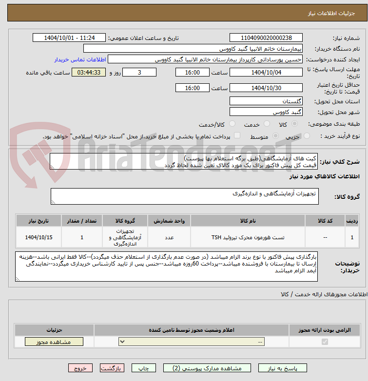 تصویر کوچک آگهی کیت های آزمایشگاهی(طبق برگه استعلام بها پیوست)
قیمت کل پیش فاکتور برای یک مورد کالای تعین شده لحاظ گردد