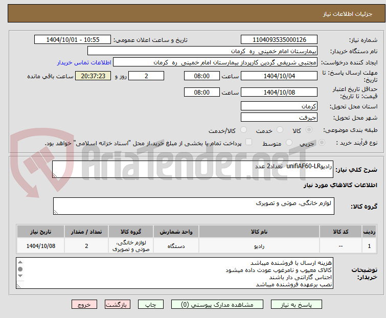 تصویر کوچک آگهی رادیوunifiAF60-LR  تعداد2 عدد 