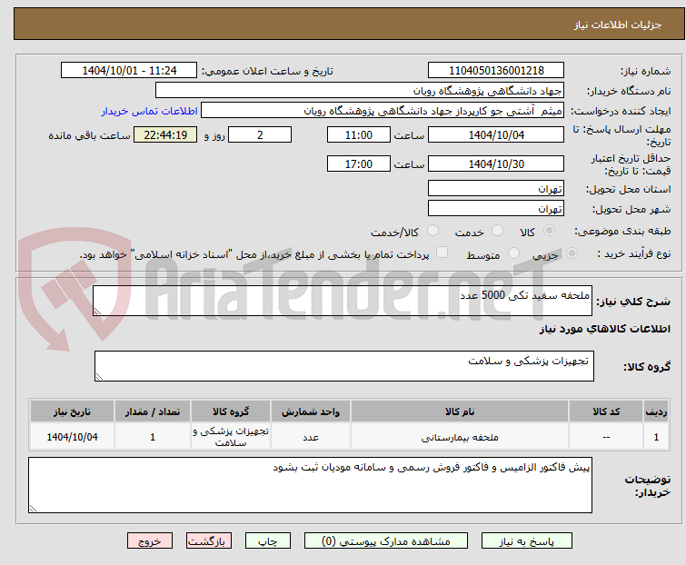 تصویر کوچک آگهی ملحفه سفید تکی 5000 عدد