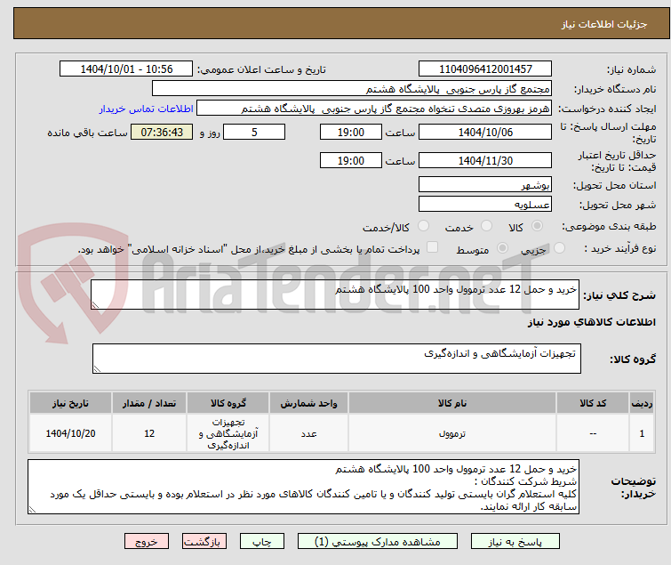تصویر کوچک آگهی خرید و حمل 12 عدد ترموول واحد 100 پالایشگاه هشتم 