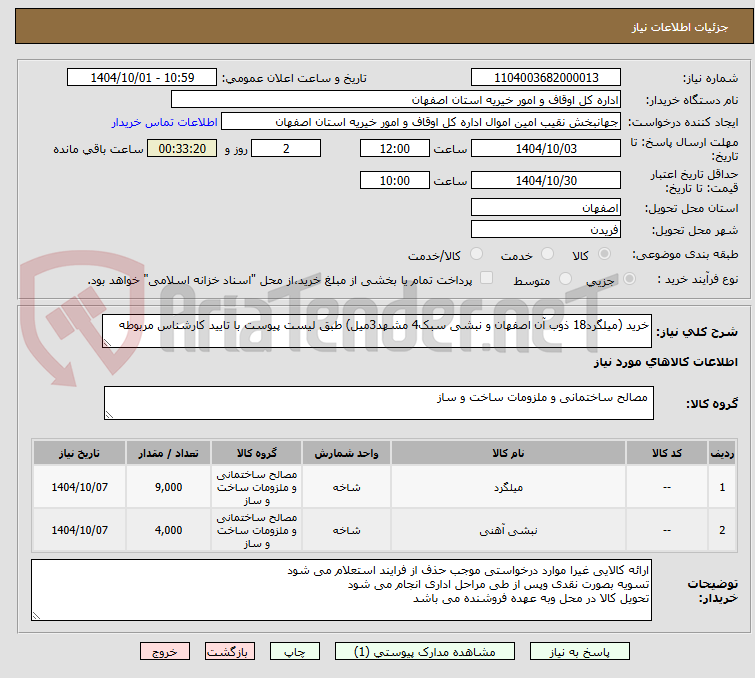 تصویر کوچک آگهی خرید (میلگرد18 ذوب آن اصفهان و نبشی سبک4 مشهد3میل) طبق لیست پیوست با تایید کارشناس مربوطه