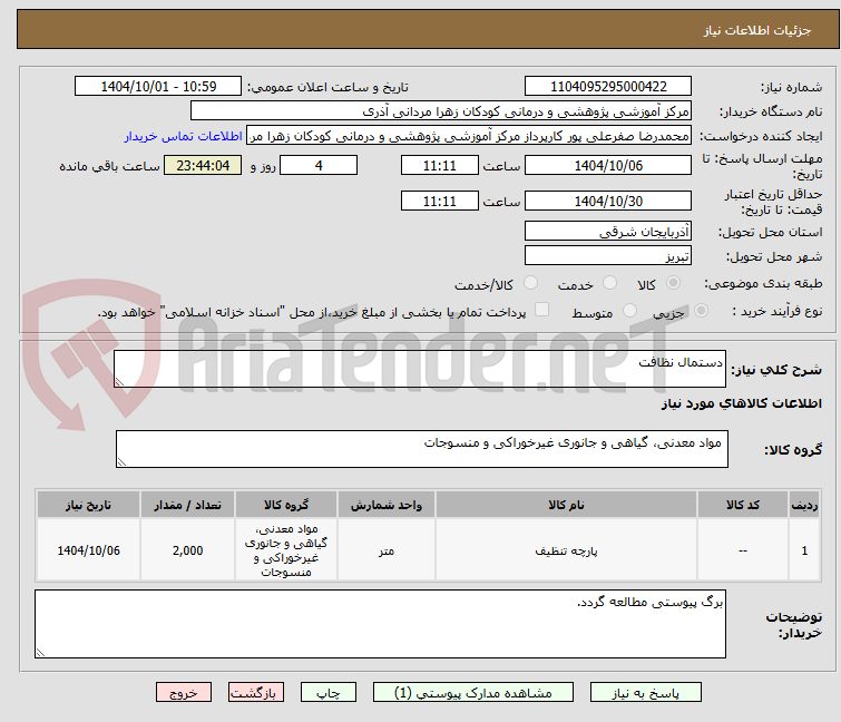 تصویر کوچک آگهی دستمال نظافت 