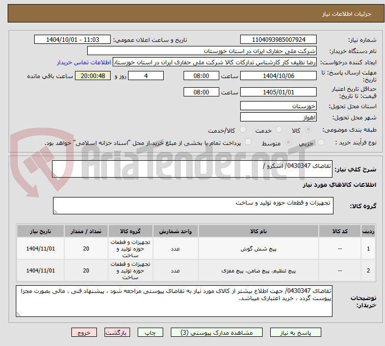 تصویر کوچک آگهی تقاضای 0430347/ اسکرو / 