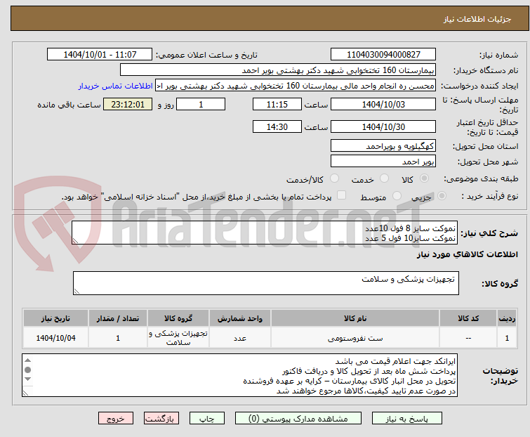 تصویر کوچک آگهی نموکت سایز 8 فول 10عدد
نموکت سایز10 فول 5 عدد