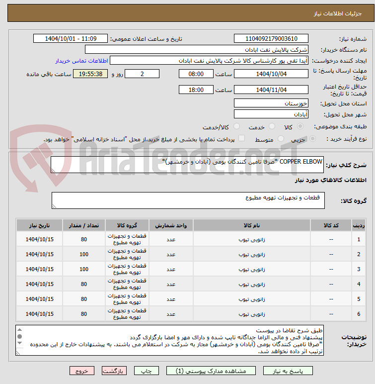 تصویر کوچک آگهی COPPER ELBOW *صرفا تامین کنندگان بومی (آبادان و خرمشهر)*