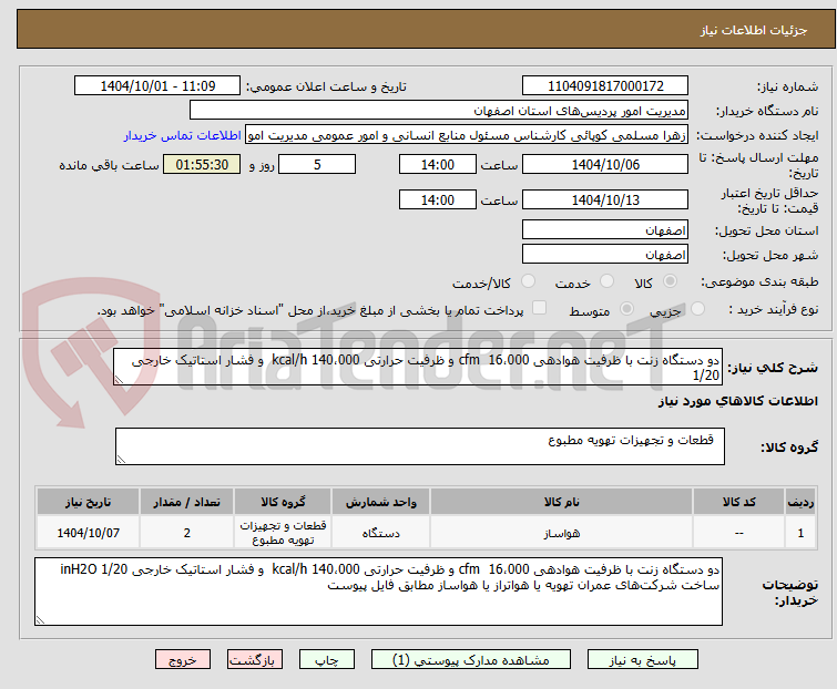 تصویر کوچک آگهی دو دستگاه زنت با ظرفیت هوادهی cfm 16،000 و ظرفیت حرارتی kcal/h 140،000 و فشار استاتیک خارجی 1/20