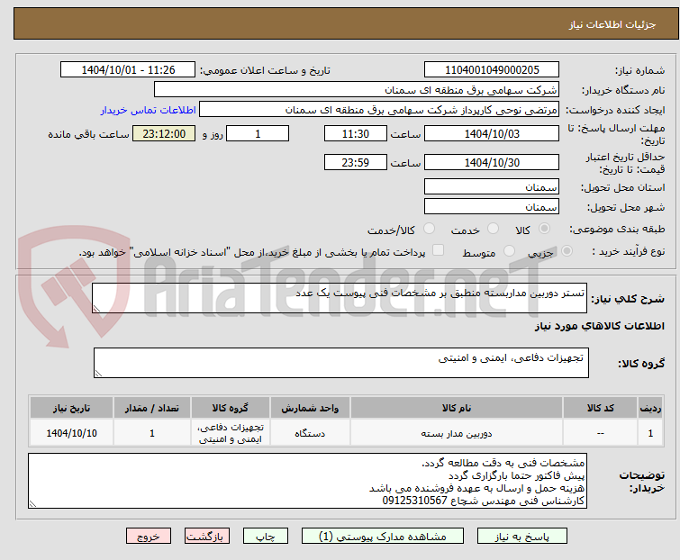 تصویر کوچک آگهی تستر دوربین مداربسته منطبق بر مشخصات فنی پیوست یک عدد