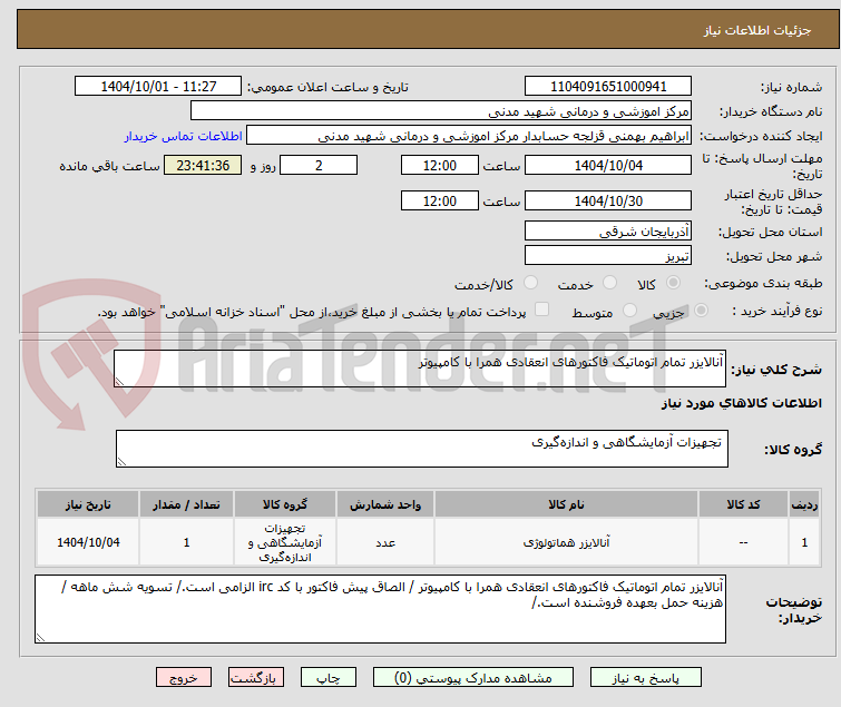 تصویر کوچک آگهی آنالایزر تمام اتوماتیک فاکتورهای انعقادی همرا با کامپیوتر