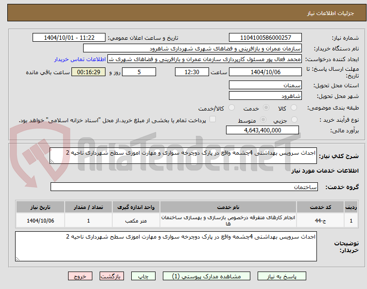تصویر کوچک آگهی اجداث سرویس بهداشتی 4چشمه واقع در پارک دوچرخه سواری و مهارت اموزی سطح شهرداری ناحیه 2