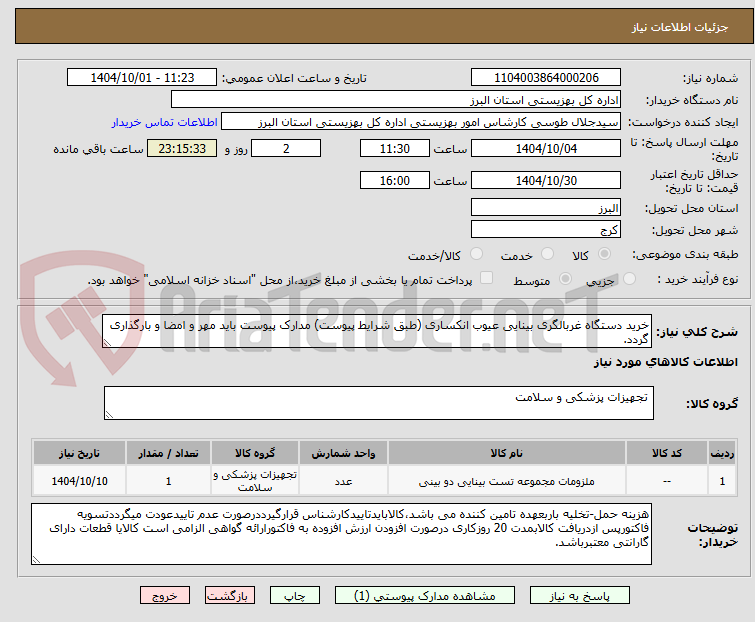 تصویر کوچک آگهی خرید دستگاه غربالگری بینایی عیوب انکساری (طبق شرایط پیوست) مدارک پیوست باید مهر و امضا و بارگذاری گردد.