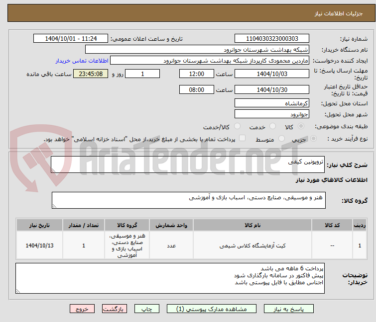 تصویر کوچک آگهی تروپونین کیفی