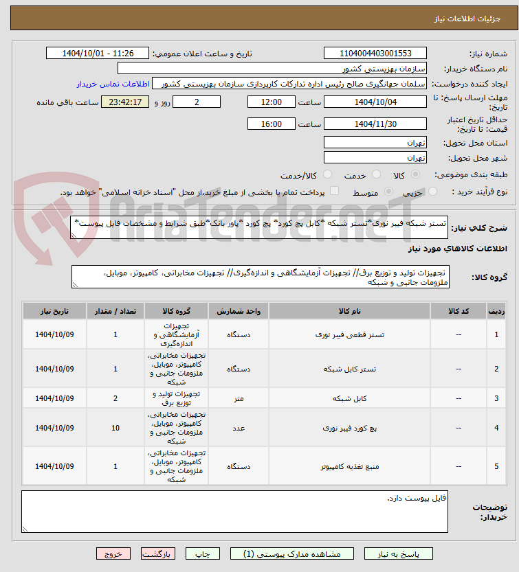 تصویر کوچک آگهی تستر شبکه فیبر نوری*تستر شبکه *کابل پچ کورد* پچ کورد *پاور بانک*طبق شرایط و مشخصات فایل پیوست*