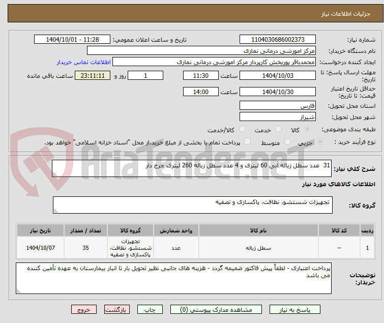 تصویر کوچک آگهی 31  عدد سطل زباله آبی 60 لیتری و 4 عدد سطل زباله 260 لیتری چرخ دار 