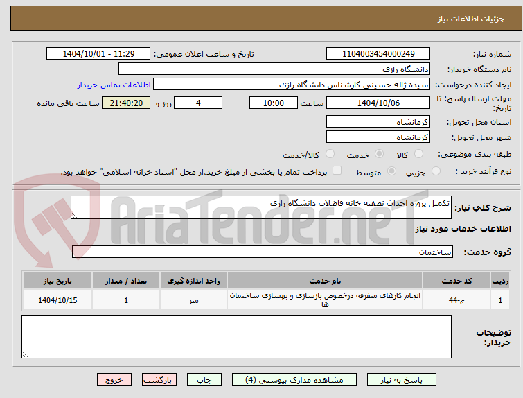 تصویر کوچک آگهی تکمیل پروژه احداث تصفیه خانه فاضلاب دانشگاه رازی 