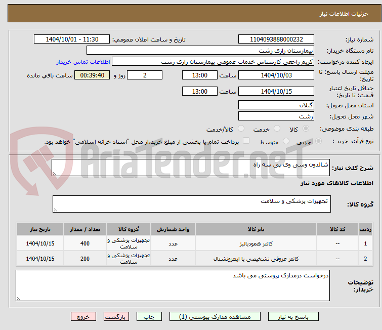 تصویر کوچک آگهی شالدون وسی وی پی سه راه 