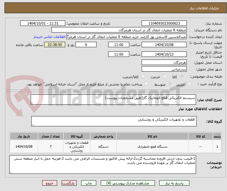 تصویر کوچک آگهی سیستم الکتریکی قطع اتوماتیک گاز(طبق مشخصات پیوست)