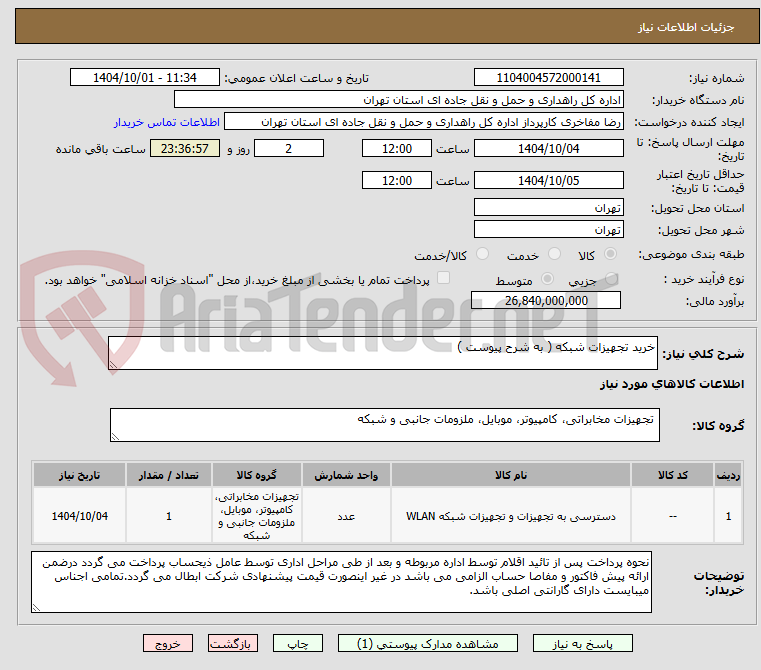 تصویر کوچک آگهی خرید تجهیزات شبکه ( به شرح پیوست )