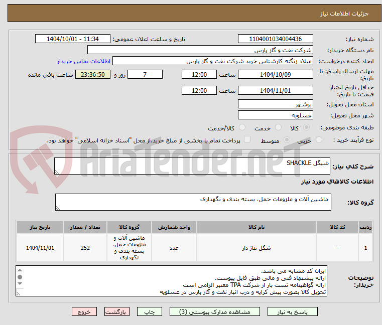 تصویر کوچک آگهی شیگل SHACKLE
