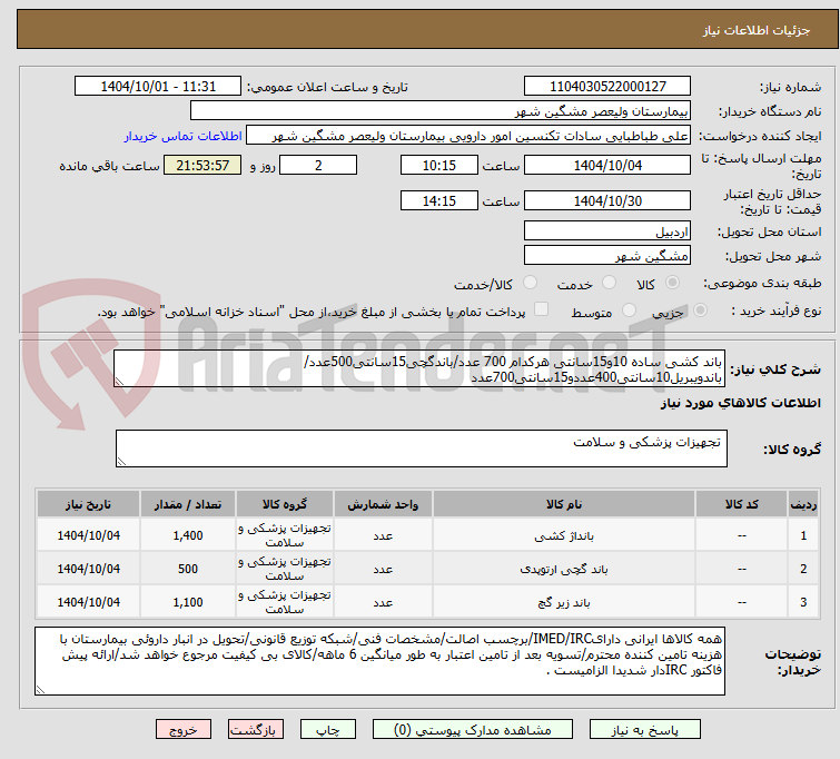 تصویر کوچک آگهی باند کشی ساده 10و15سانتی هرکدام 700 عدد/باندگچی15سانتی500عدد/باندویبریل10سانتی400عددو15سانتی700عدد