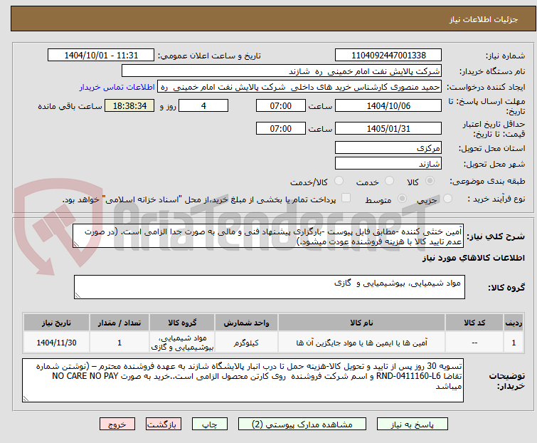 تصویر کوچک آگهی آمین خنثی کننده -مطابق فایل پیوست -بارگزاری پیشنهاد فنی و مالی به صورت جدا الزامی است. (در صورت عدم تایید کالا با هزینه فروشنده عودت میشود.)
