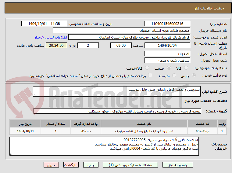 تصویر کوچک آگهی سرویس و تعمیر کامل رادیاتور طبق فایل پیوست 