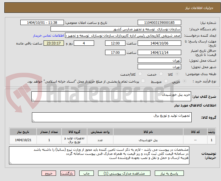 تصویر کوچک آگهی خرید پنل خورشیدی