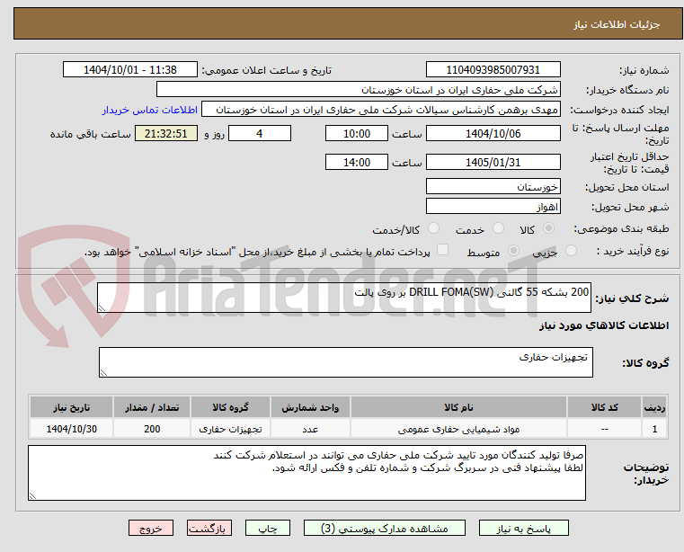 تصویر کوچک آگهی 200 بشکه 55 گالنی DRILL FOMA(SW) بر روی پالت