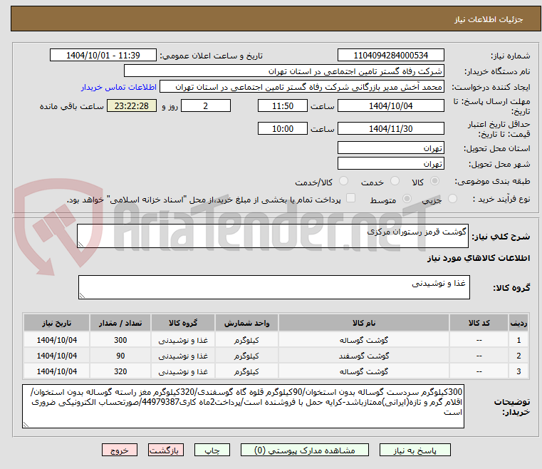 تصویر کوچک آگهی گوشت قرمز رستوران مرکزی