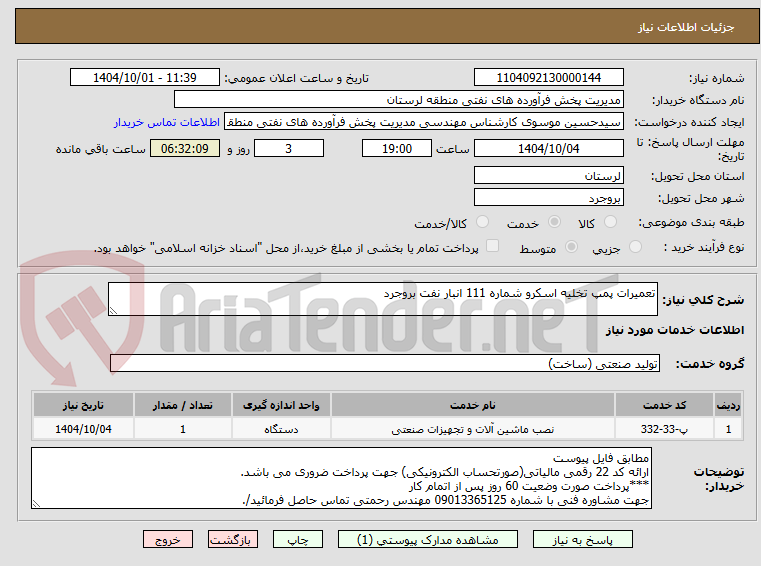 تصویر کوچک آگهی تعمیرات پمپ تخلیه اسکرو شماره 111 انبار نفت بروجرد
