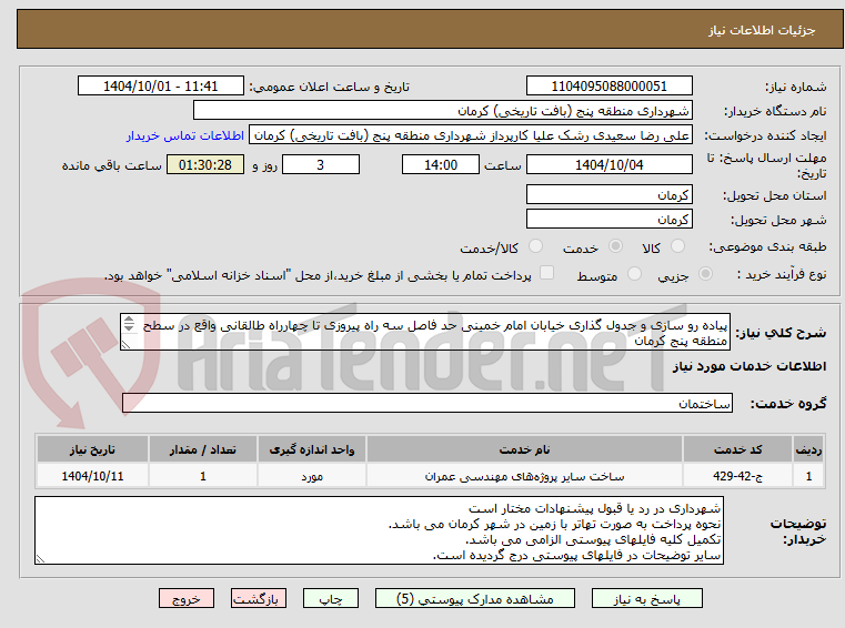 تصویر کوچک آگهی پیاده رو سازی و جدول گذاری خیابان امام خمینی حد فاصل سه راه پیروزی تا چهارراه طالقانی واقع در سطح منطقه پنج کرمان
