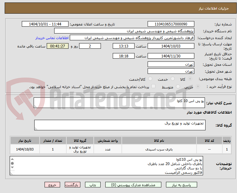 تصویر کوچک آگهی یو پی اس 10 کاوا