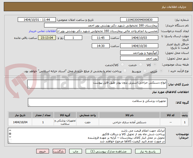 تصویر کوچک آگهی انواع دستکش جراحی استریل بدون پودر طبق فایل پیوست