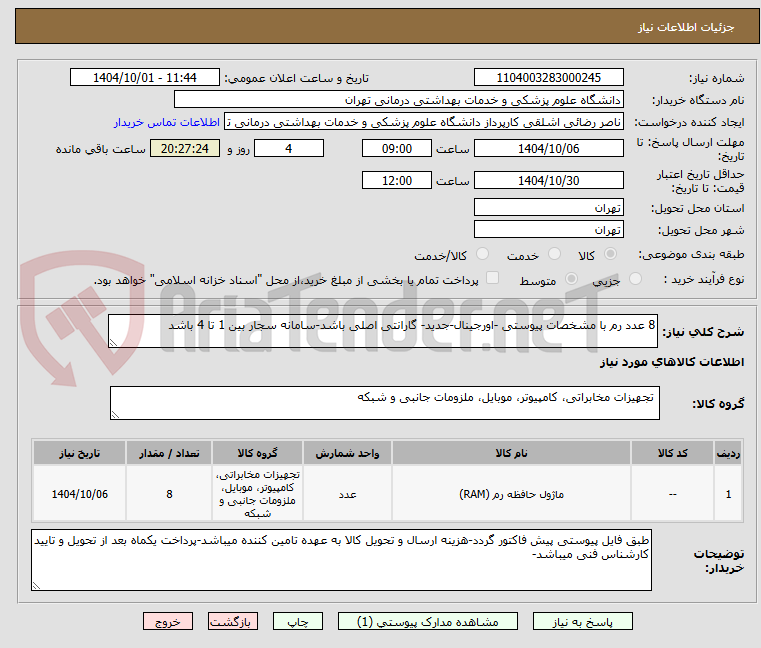 تصویر کوچک آگهی 8 عدد رم با مشخصات پیوستی -اورجینال-جدید- گارانتی اصلی باشد-سامانه سجار بین 1 تا 4 باشد