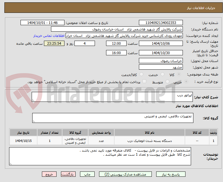 تصویر کوچک آگهی اپراتور درب
