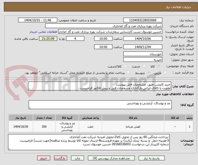 تصویر کوچک آگهی خرید کاپشن طبق مشخصات فایل پیوست
اولویت با کالای ایرانی.بارگذاری مشخصات فنی و پیش فاکتور الزامیست .