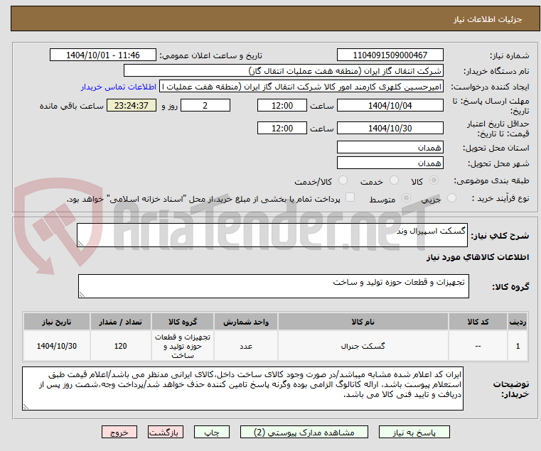 تصویر کوچک آگهی گسکت اسپیرال وند