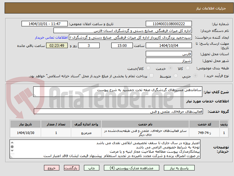 تصویر کوچک آگهی ساماندهی مسیرهای گردشگری صفه تخت جمشید به شرح پیوست